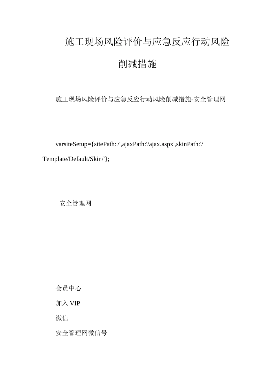施工现场风险评价与应急反应行动风险削减措施_第1页