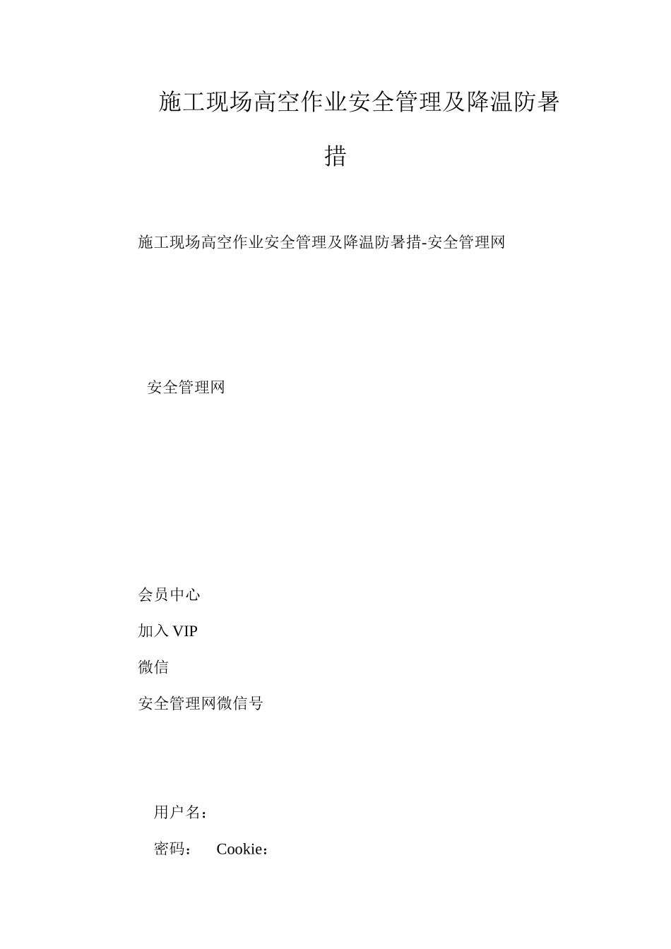 施工现场高空作业安全管理及降温防暑措_第1页
