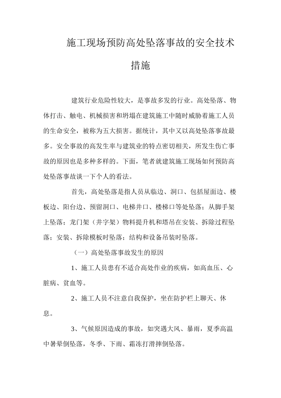 施工现场预防高处坠落事故的安全技术措施 _第1页