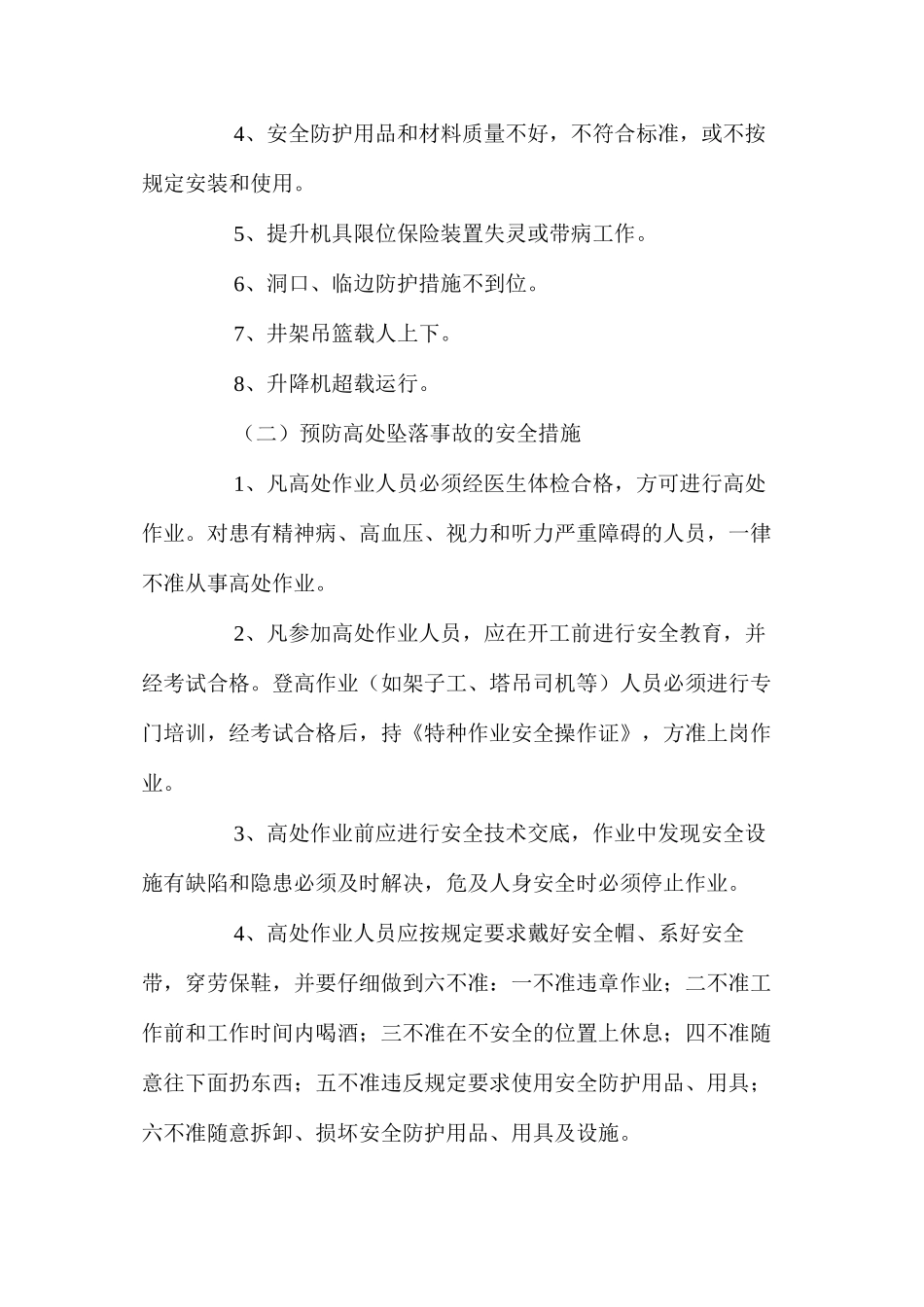 施工现场预防高处坠落事故的安全技术措施 _第2页