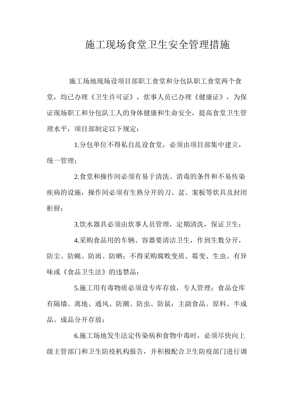 施工现场食堂卫生安全管理措施 _第1页
