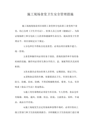 施工现场食堂卫生安全管理措施 