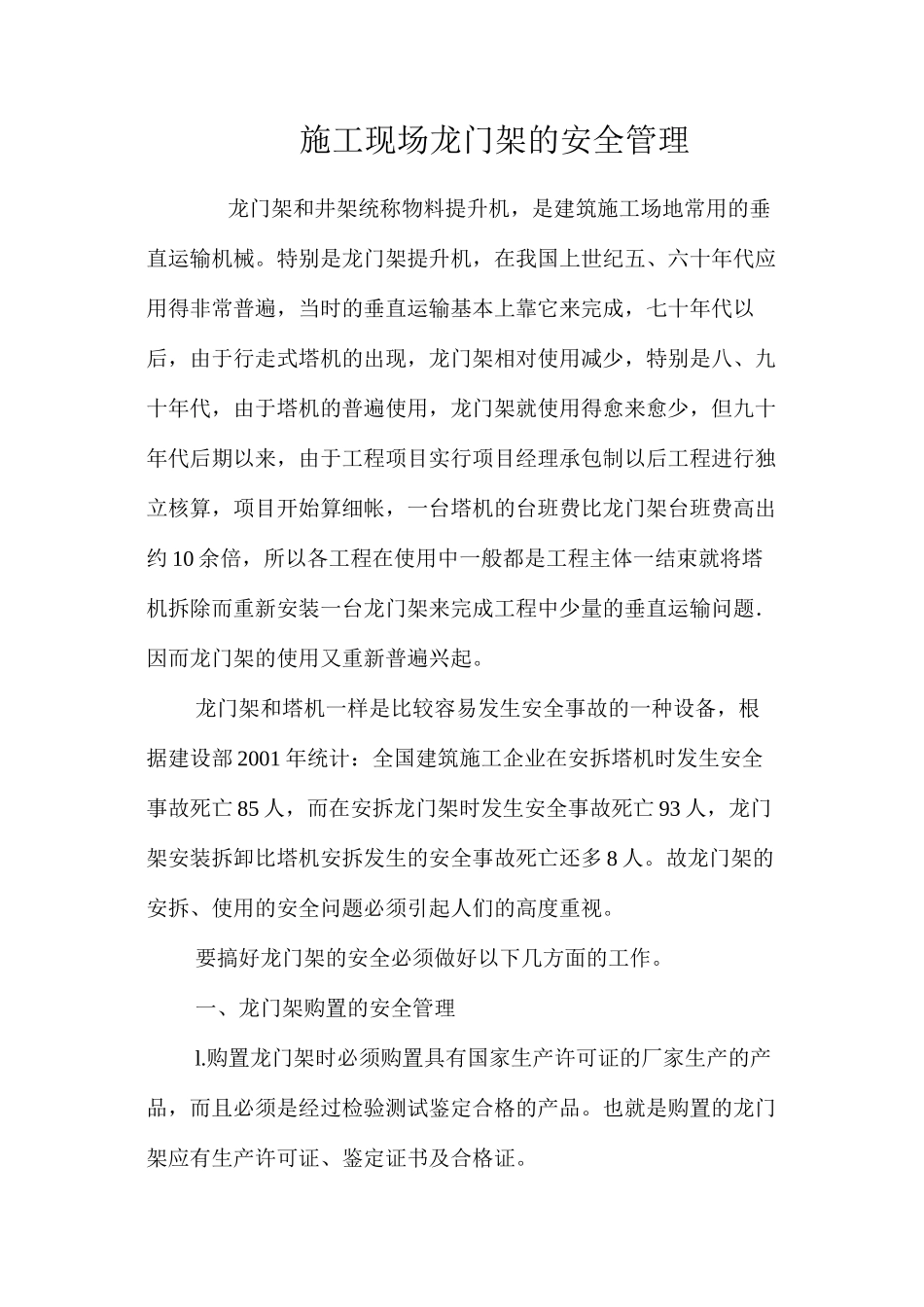 施工现场龙门架的安全管理_第1页