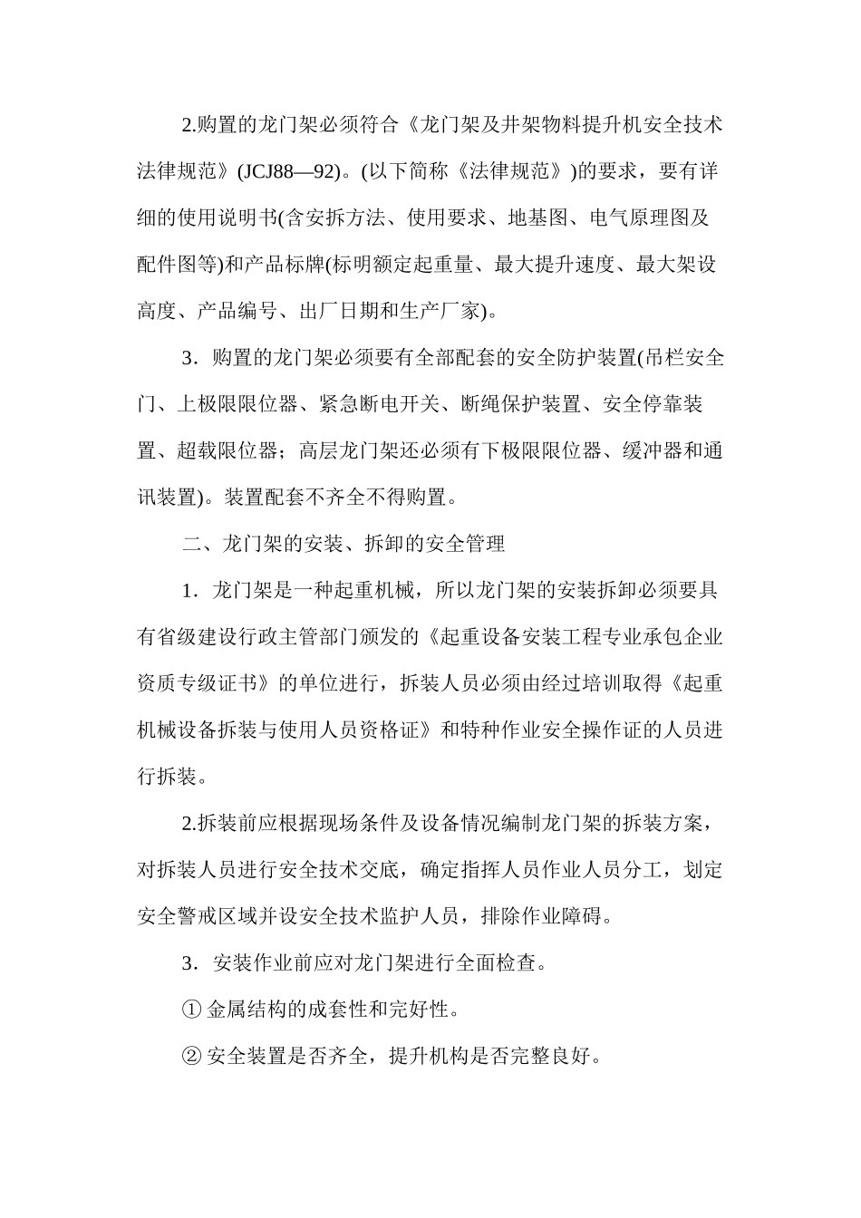 施工现场龙门架的安全管理_第2页