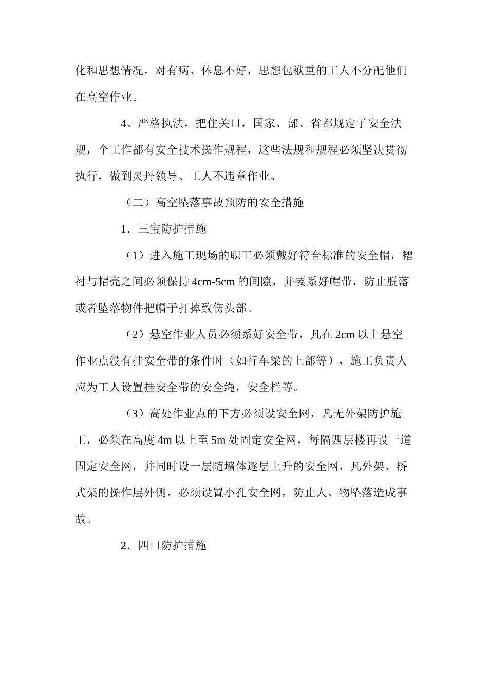 施工现场预防高空坠落的措施 _第2页