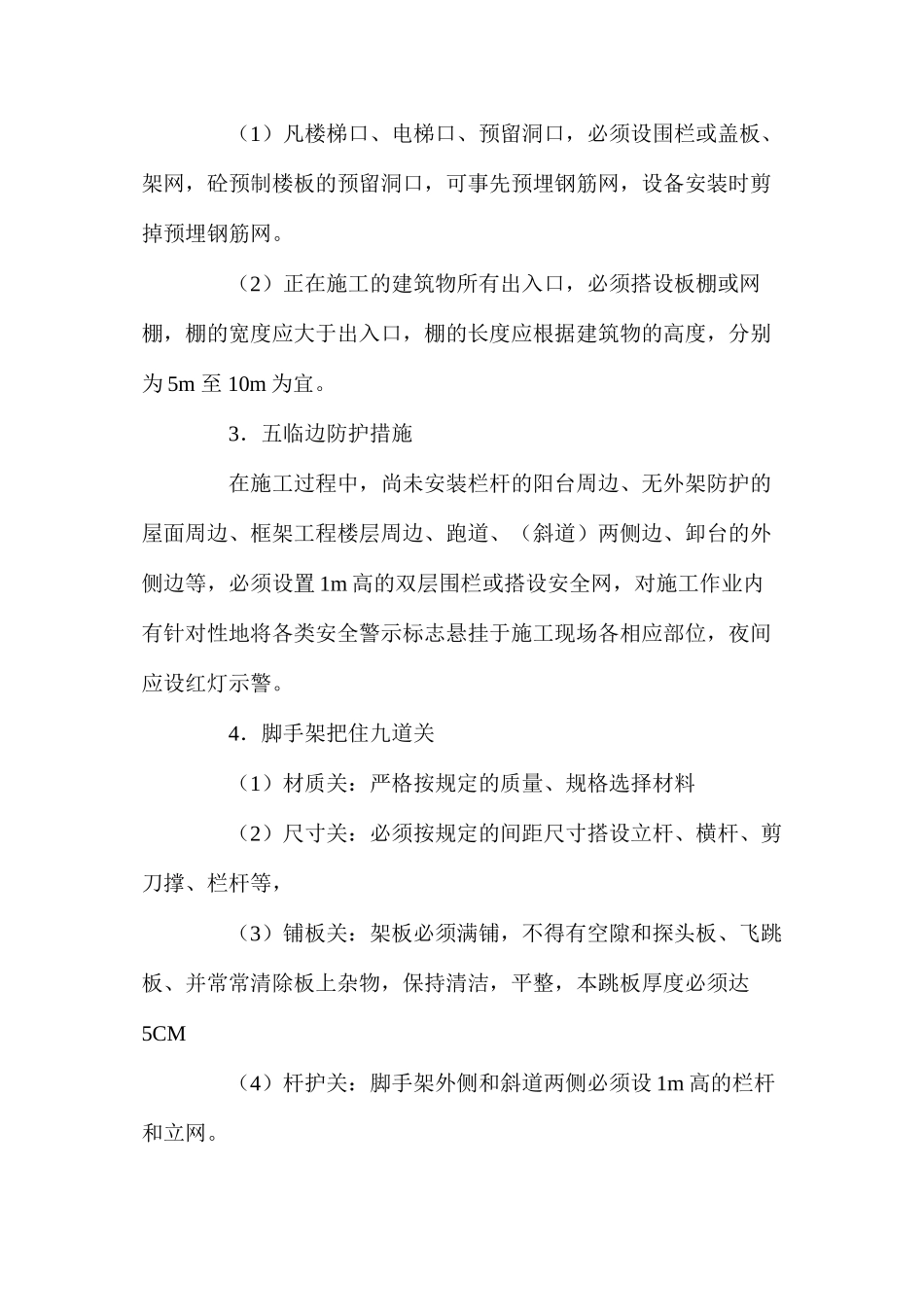 施工现场预防高空坠落的措施 _第3页