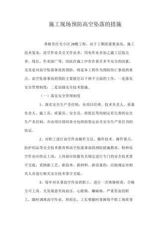 施工现场预防高空坠落的措施 