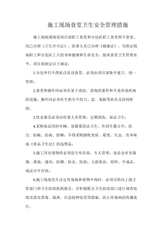 施工现场食堂卫生安全管理措施