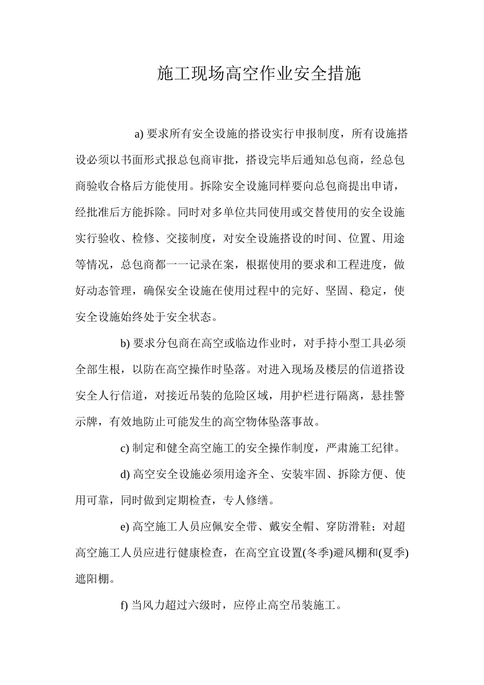 施工现场高空作业安全措施_第1页