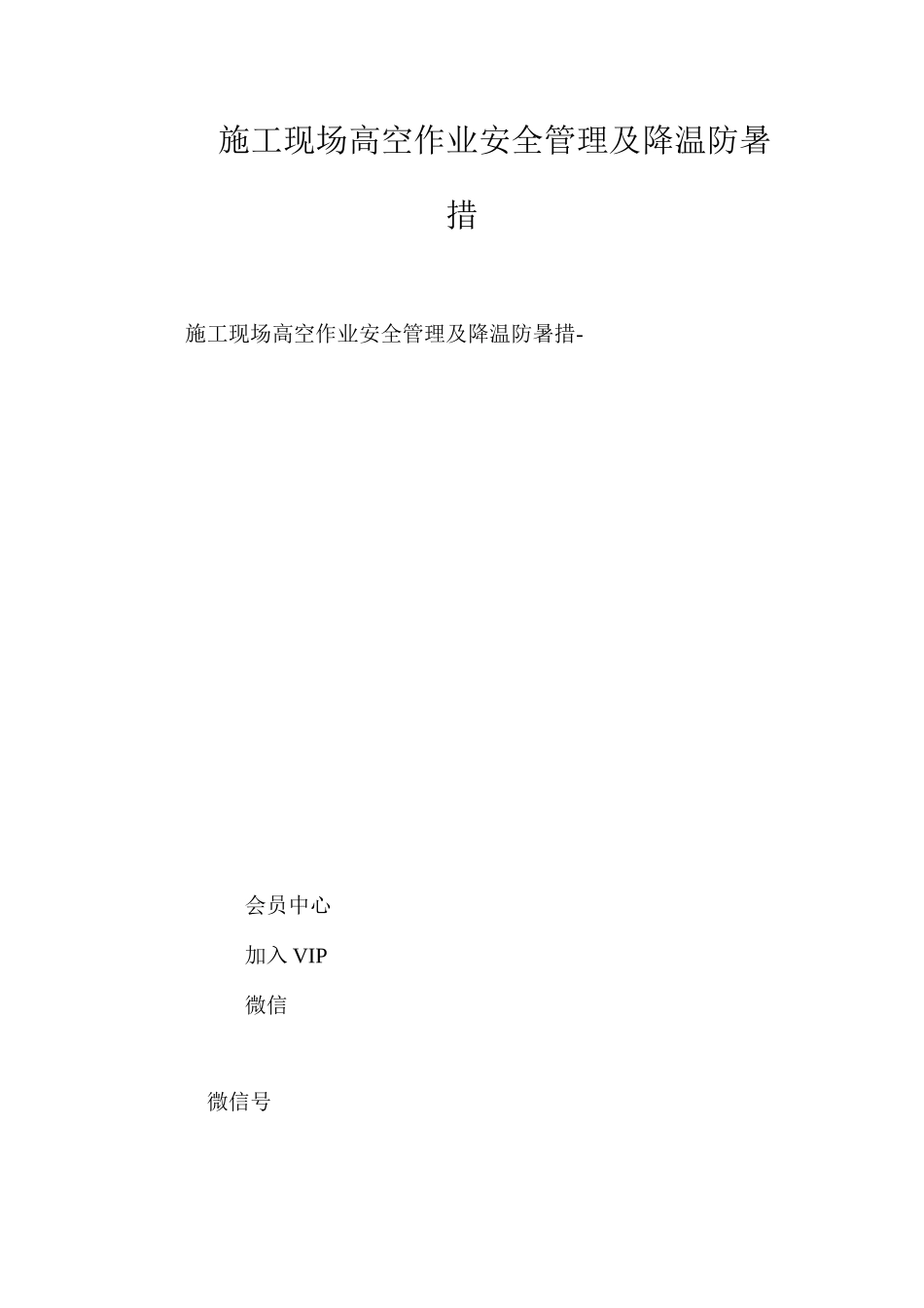 施工现场高空作业安全管理及降温防暑措 _第1页
