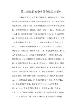 施工班组长安全质量会议监理要求