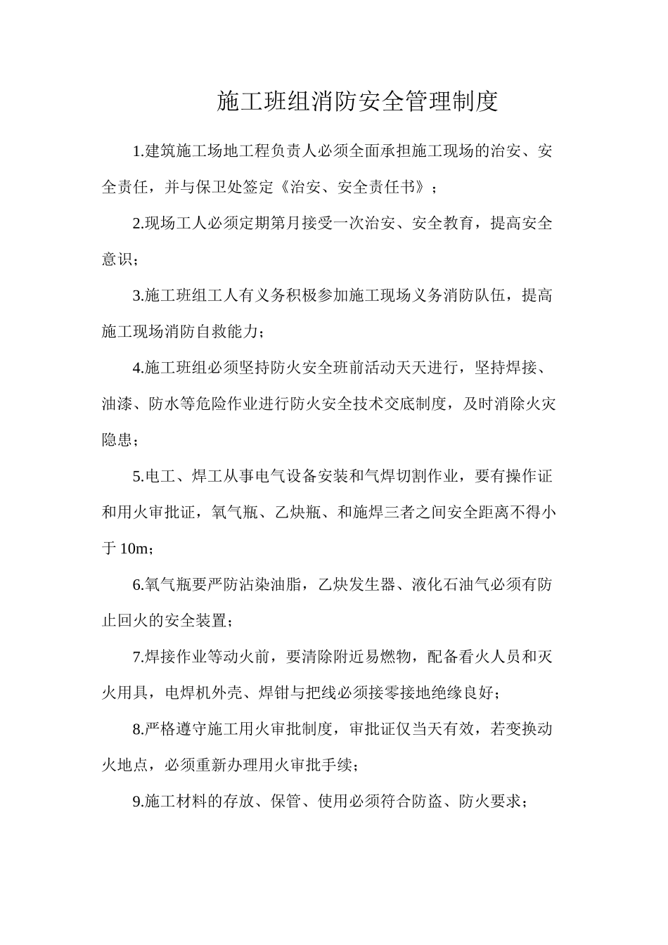 施工班组消防安全管理制度_第1页