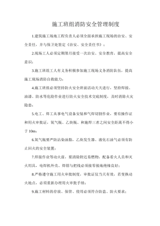 施工班组消防安全管理制度