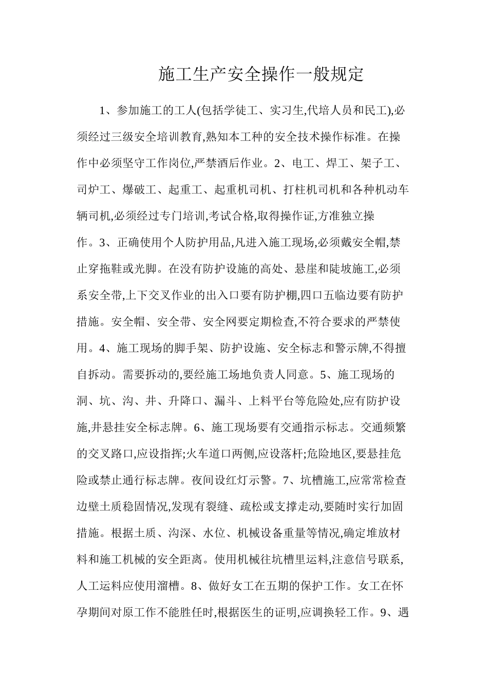 施工生产安全操作一般规定_第1页