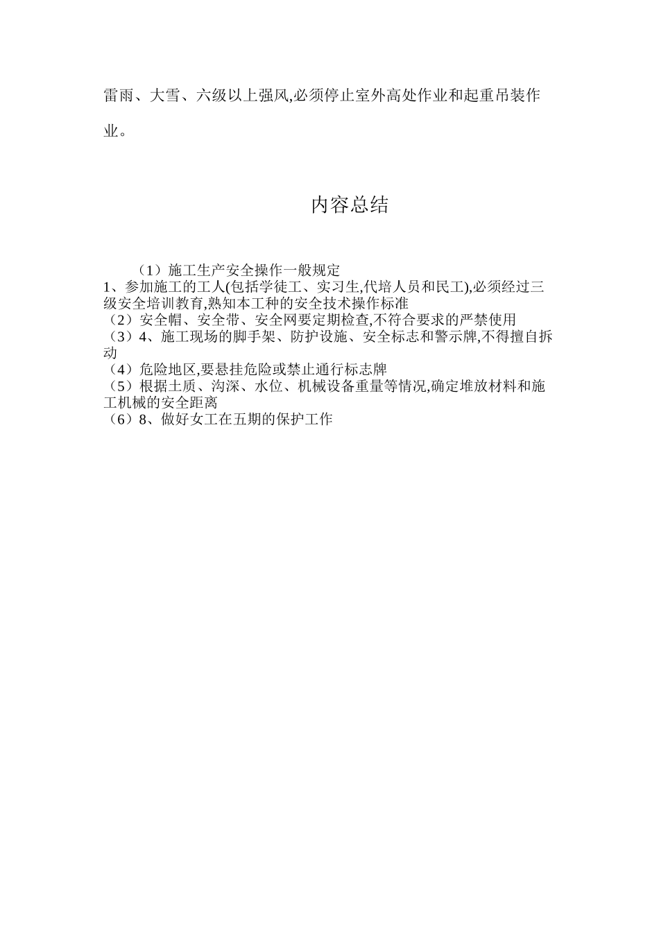 施工生产安全操作一般规定_第2页