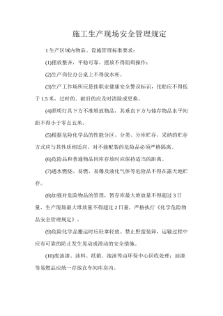 施工生产现场安全管理规定