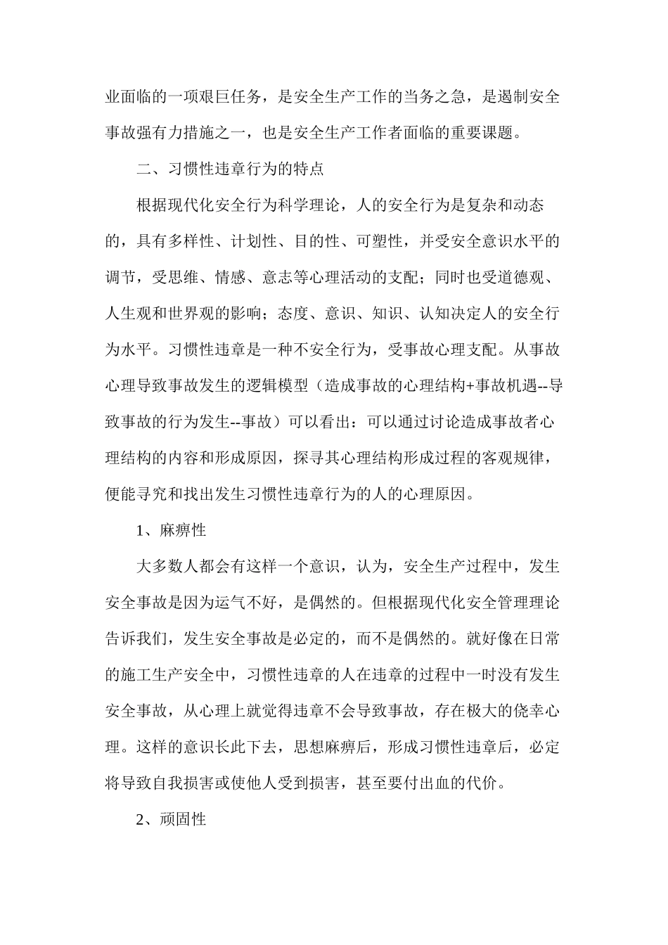 施工生产安全中的习惯性违章_第2页