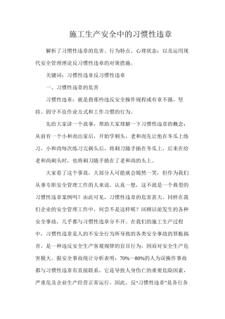 施工生产安全中的习惯性违章