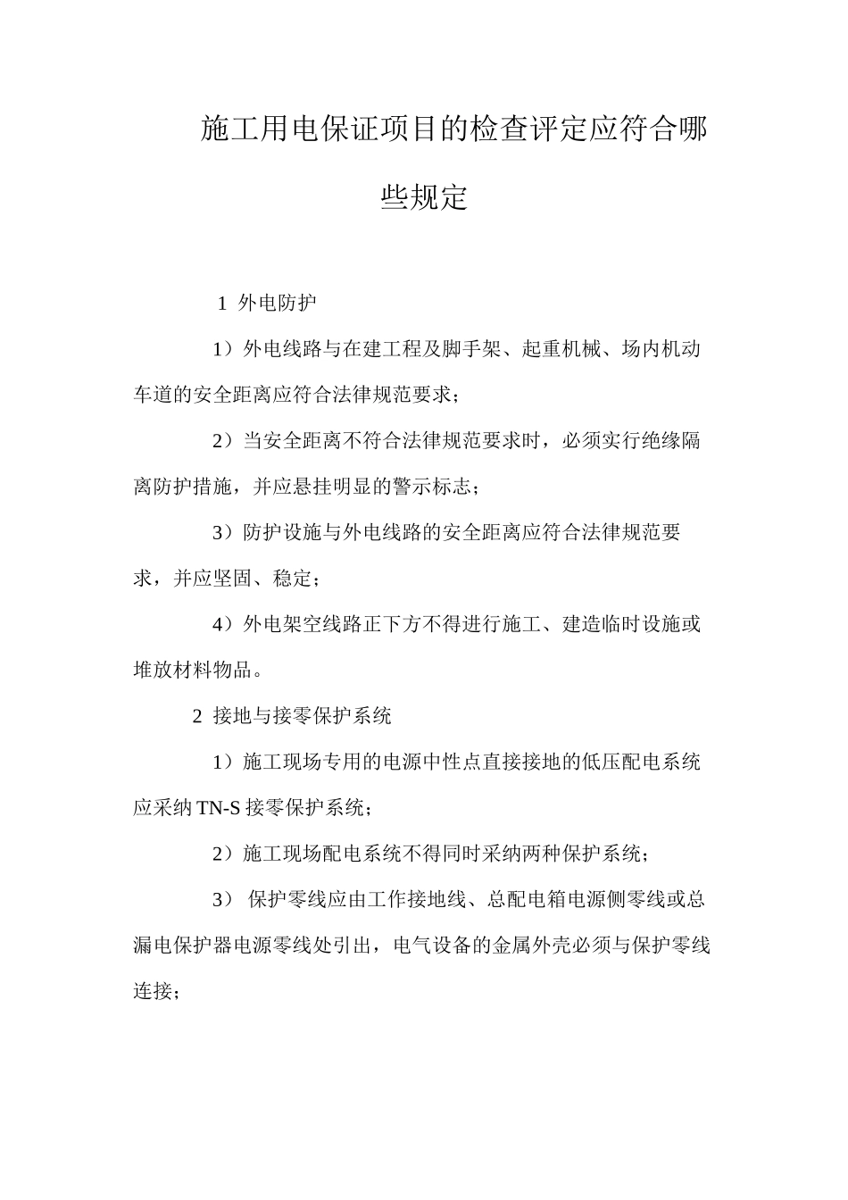 施工用电保证项目的检查评定应符合哪些规定_第1页