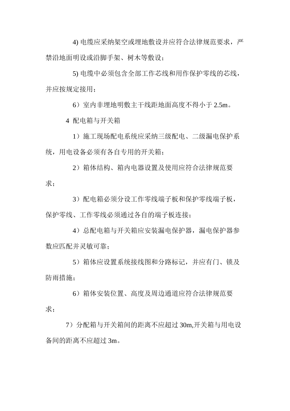 施工用电保证项目的检查评定应符合哪些规定_第3页