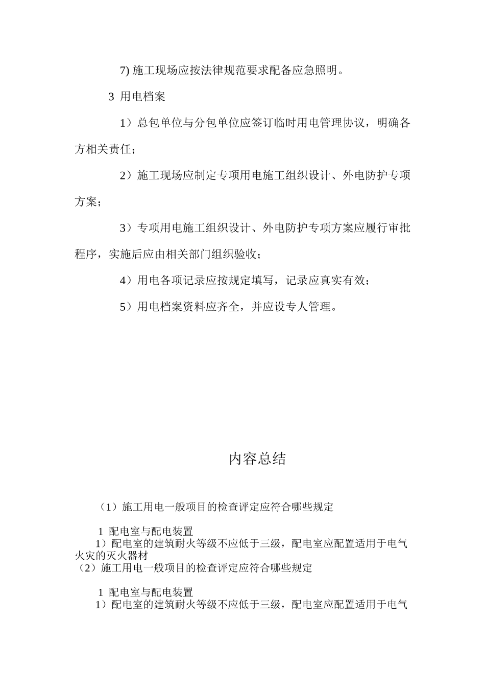 施工用电一般项目的检查评定应符合哪些规定_第2页