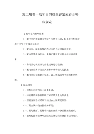 施工用电一般项目的检查评定应符合哪些规定