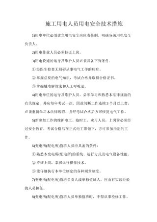 施工用电人员用电安全技术措施