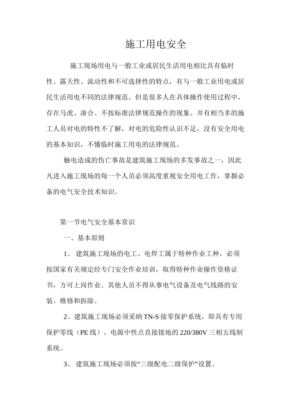 施工用电安全_第1页