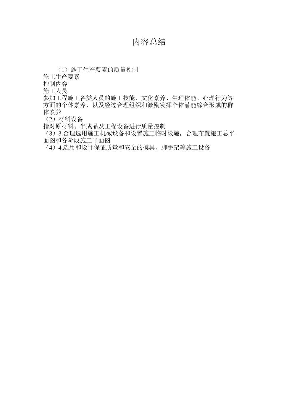 施工生产要素的质量控制_第3页