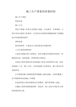 施工生产要素的质量控制