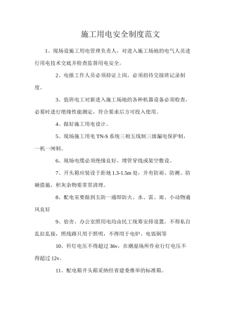 施工用电安全制度范文