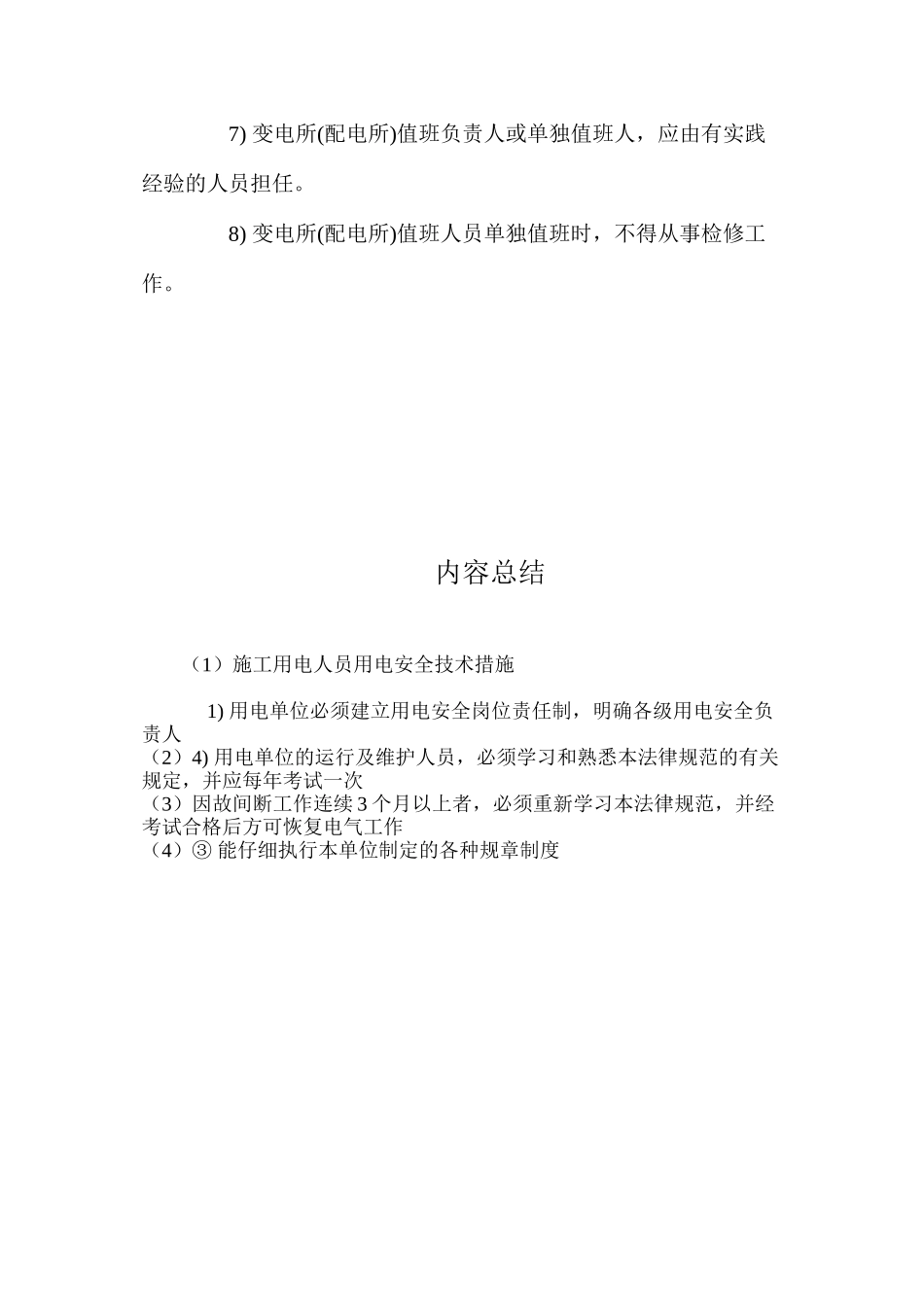 施工用电人员用电安全技术措施 _第2页