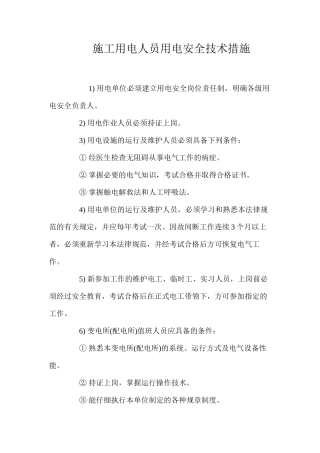 施工用电人员用电安全技术措施 