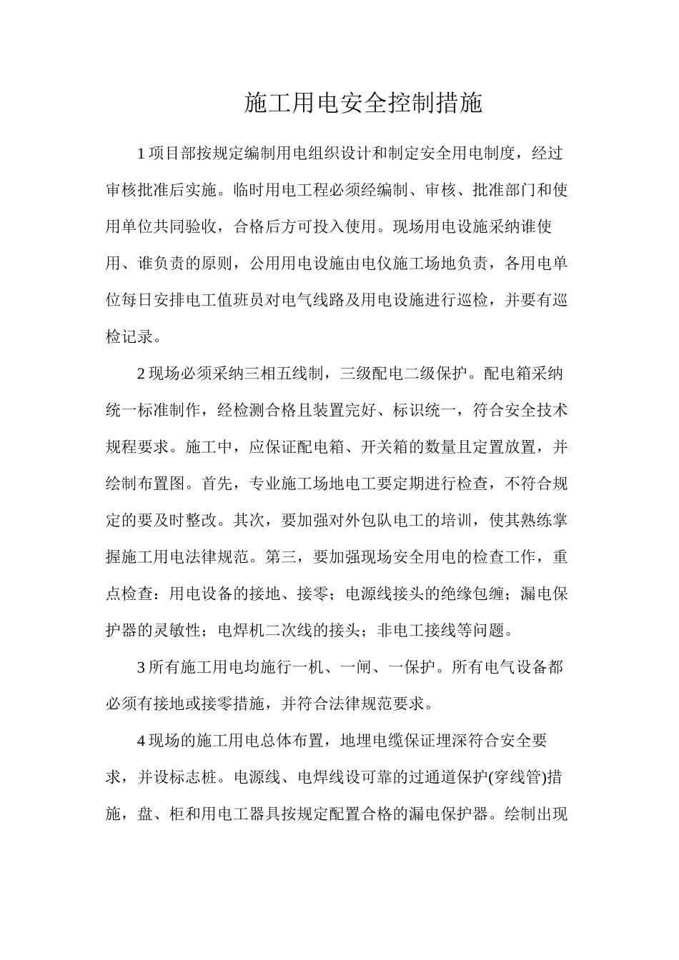 施工用电安全控制措施_第1页