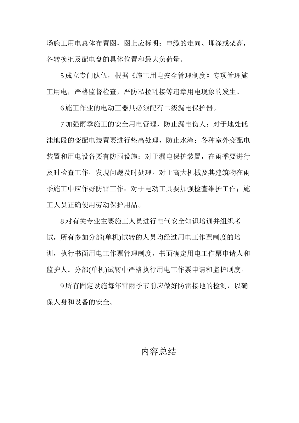 施工用电安全控制措施_第2页