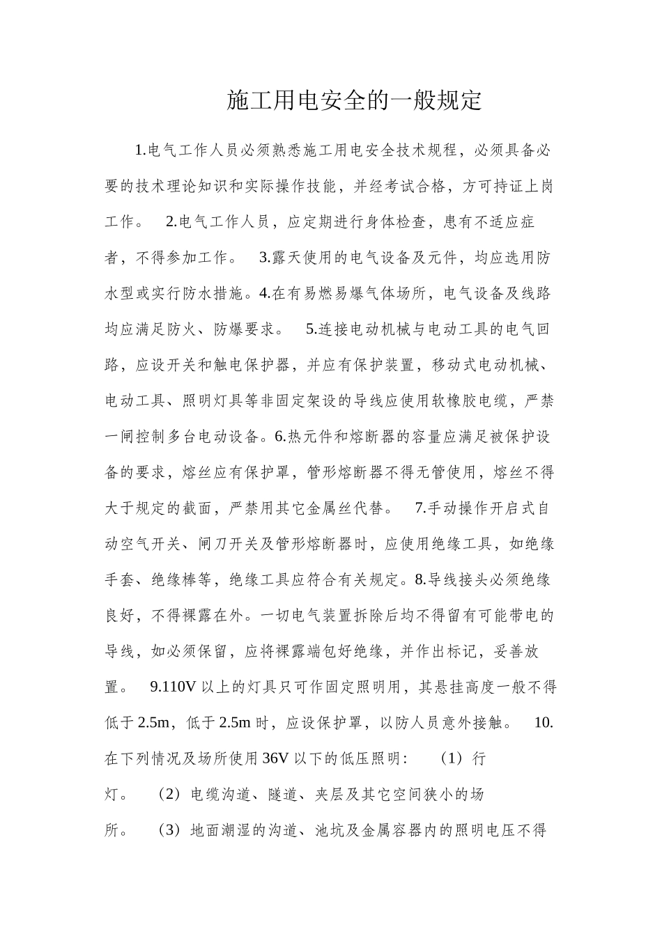 施工用电安全的一般规定_第1页