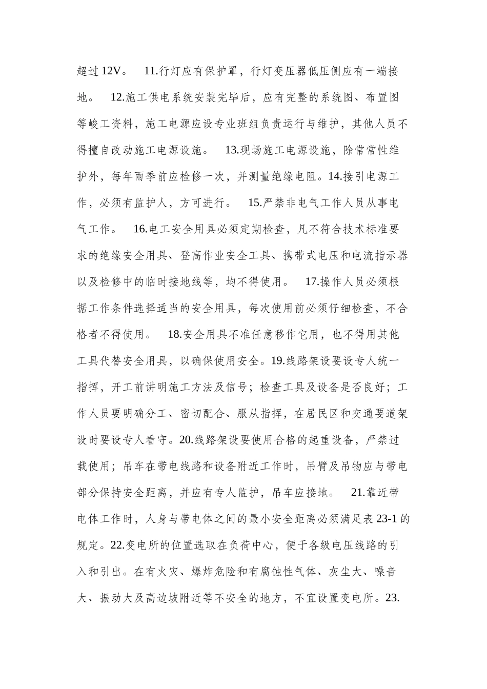 施工用电安全的一般规定_第2页