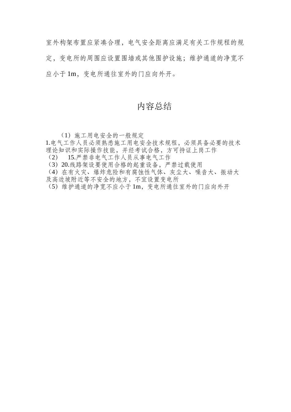 施工用电安全的一般规定_第3页