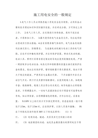 施工用电安全的一般规定