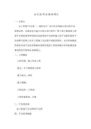 施工用电安全监理实施细则