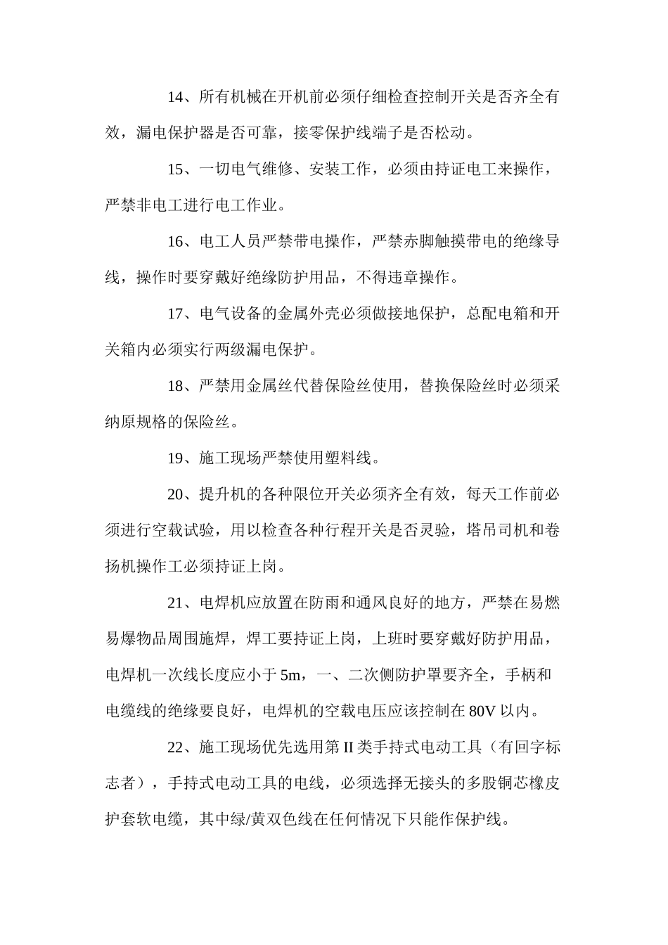 施工用电安全技术组织措施_第2页