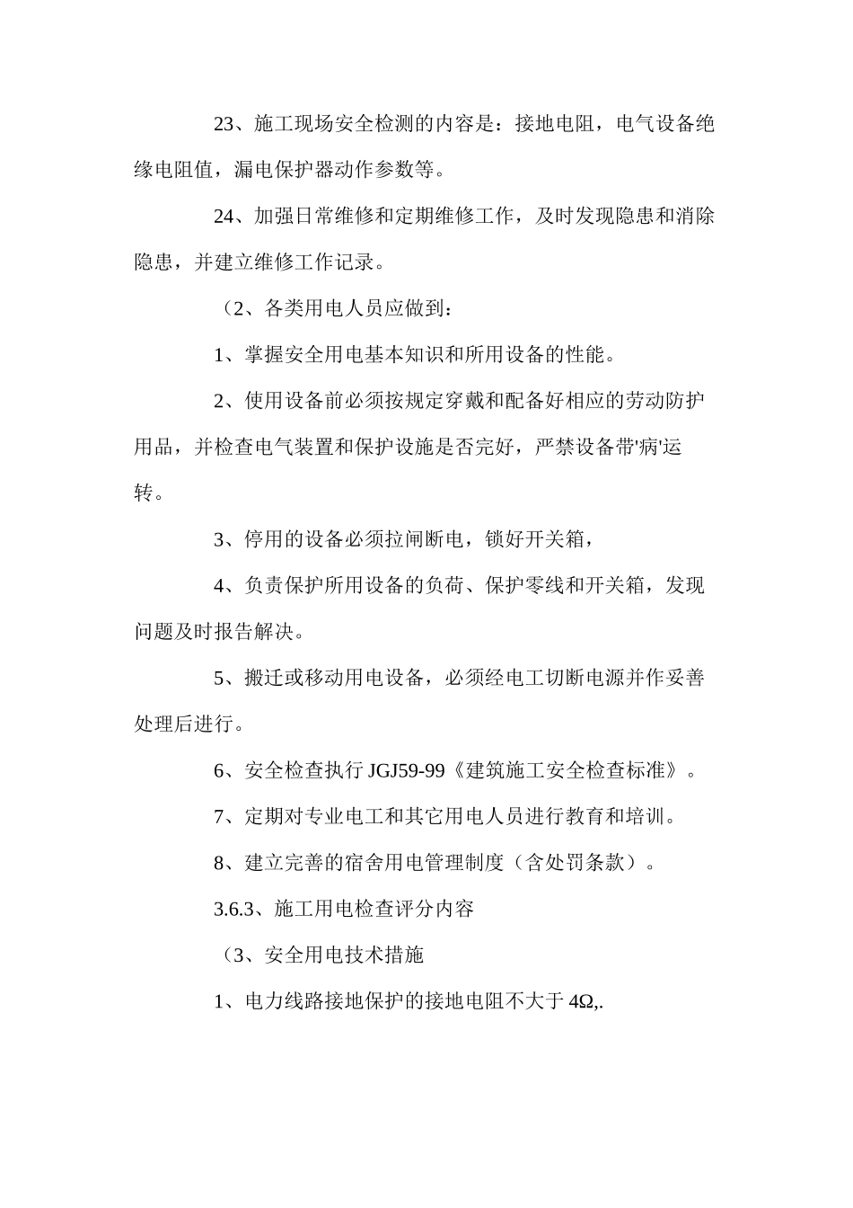 施工用电安全技术组织措施_第3页
