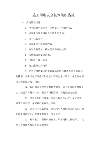 施工用电安全技术组织措施