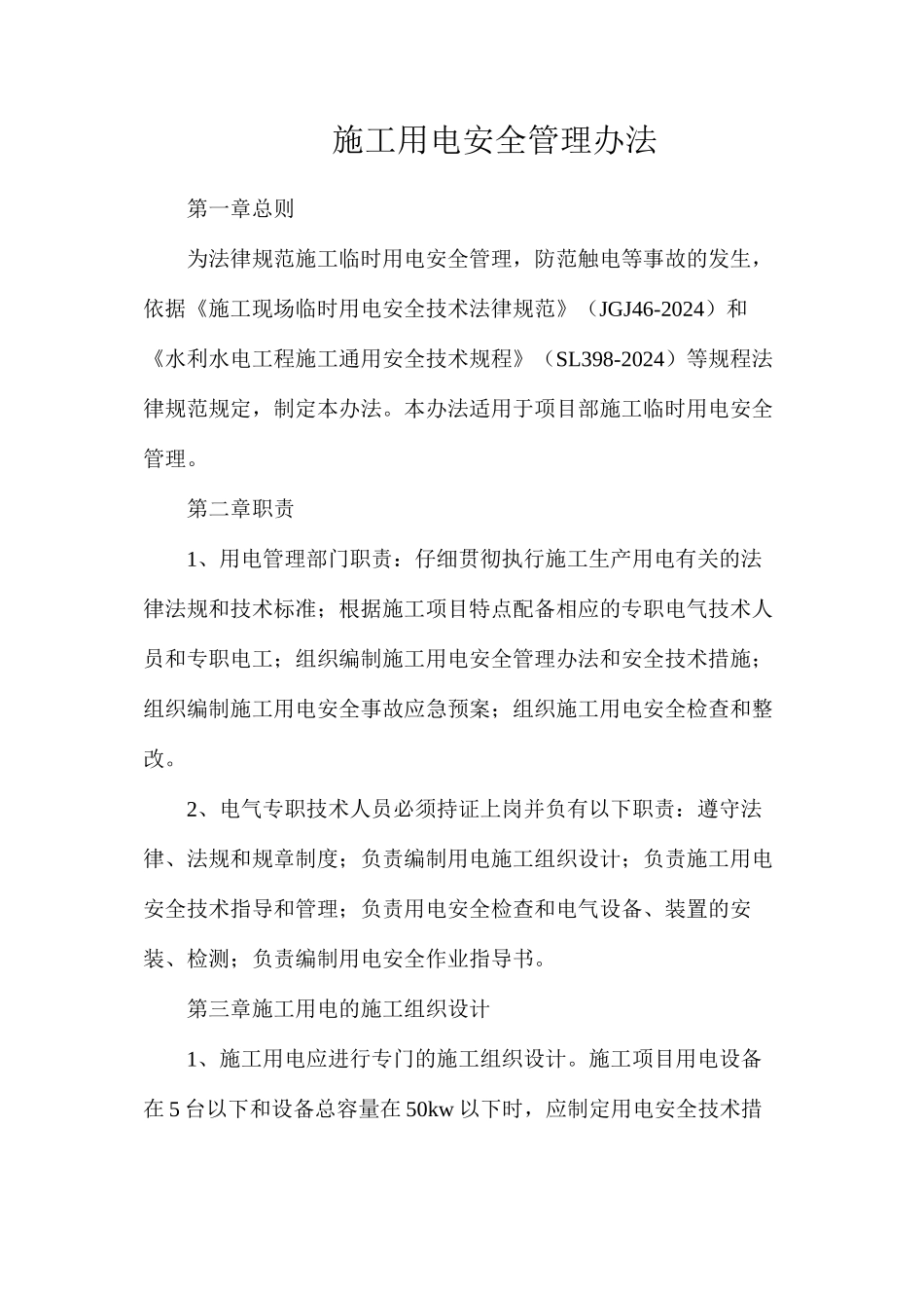 施工用电安全管理办法_第1页