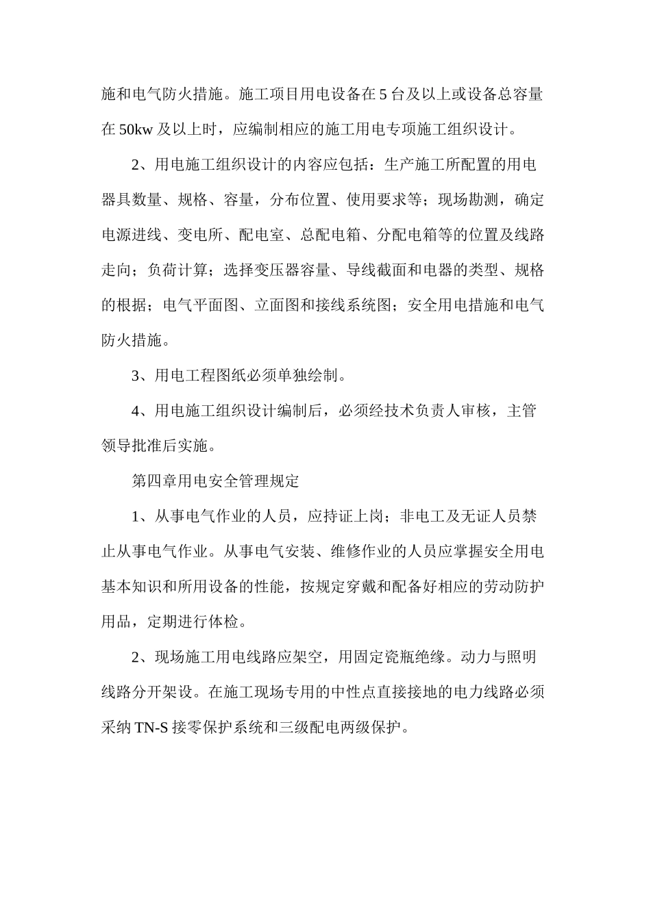 施工用电安全管理办法_第2页