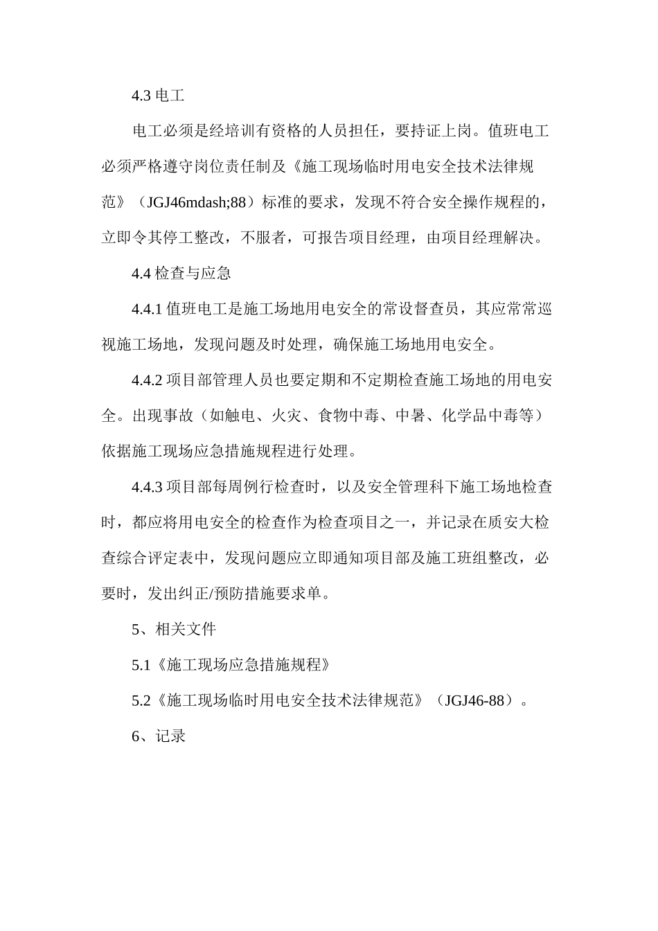 施工用电安全规程_第3页