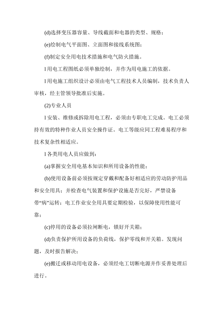 施工用电安全监督管理规定_第2页