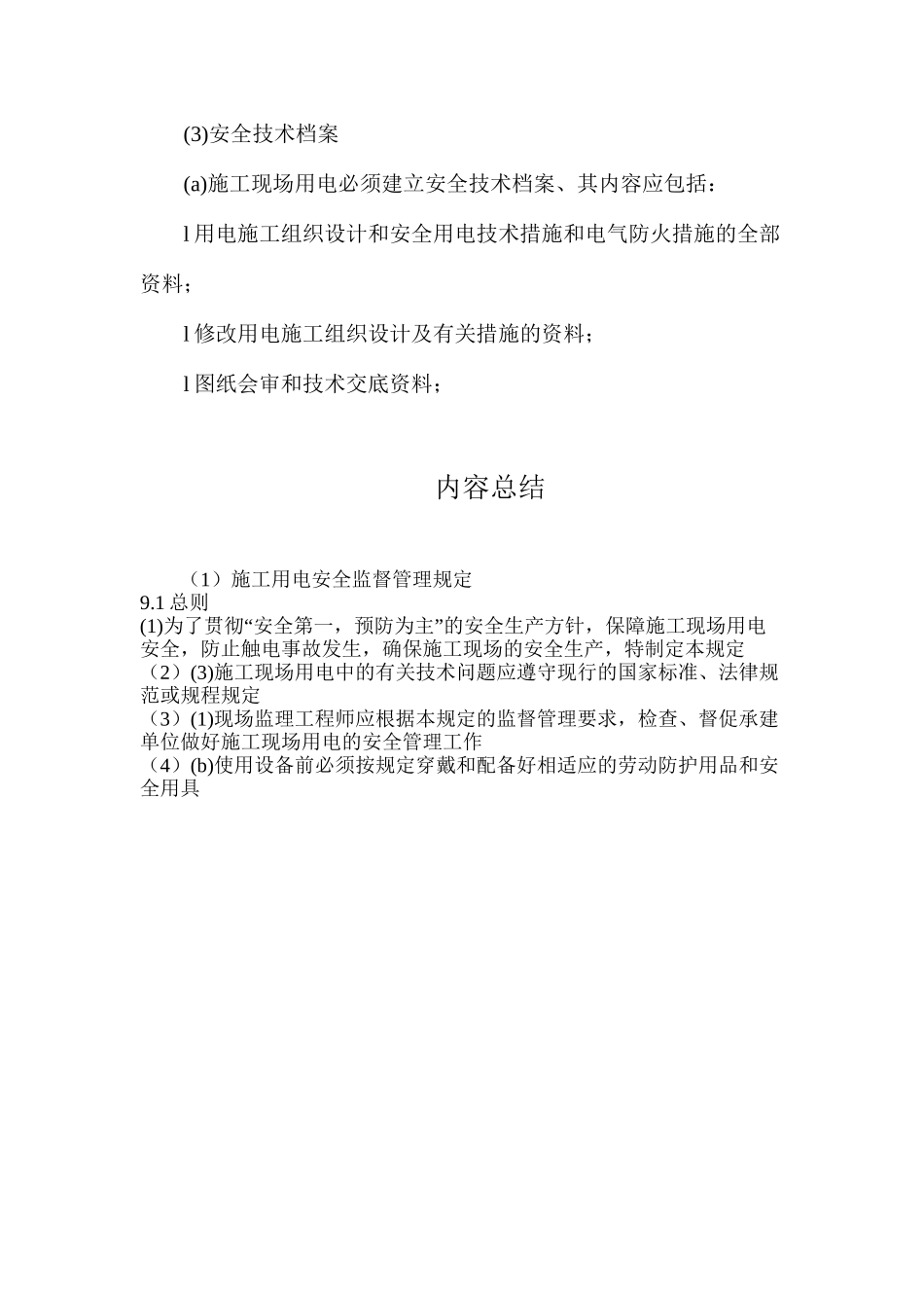 施工用电安全监督管理规定_第3页