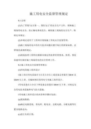 施工用电安全监督管理规定