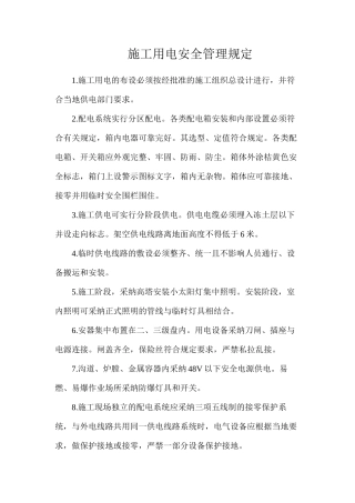 施工用电安全管理规定